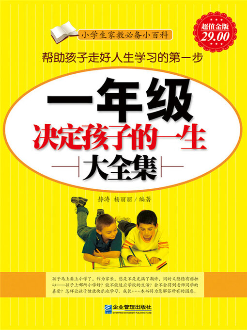 一年级决定孩子的一生大全集- Old Colony Library Network - OverDrive